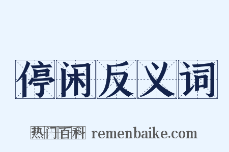 停闲反义词是什么意思的图片